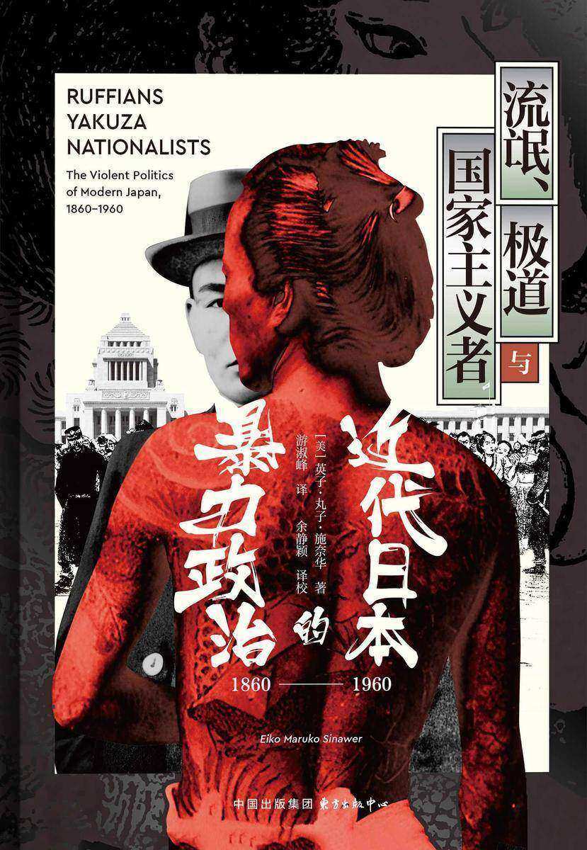 时刻人文:流氓、极道与国家主义者:近代日本的暴力政治(1860—1960)