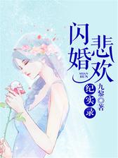 闪婚悲欢记实录