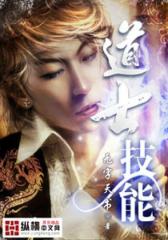 道士技能（1）