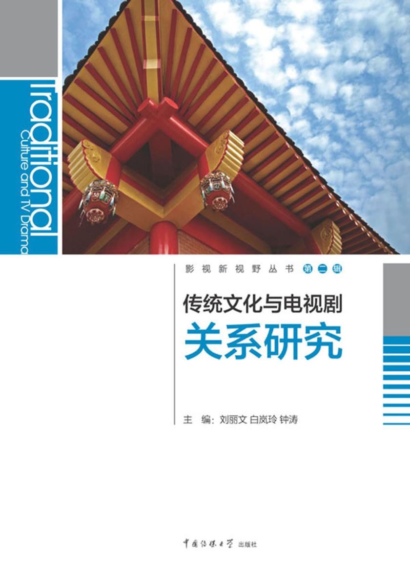 传统文化与电视剧关系研究