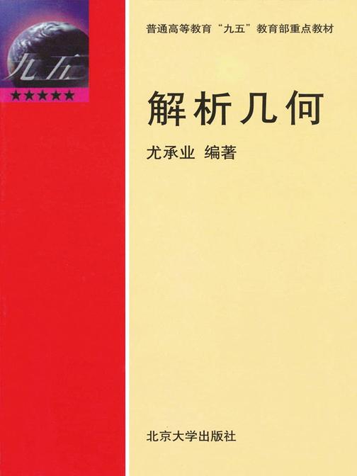 解析几何(普通高等教育九五重点教材)