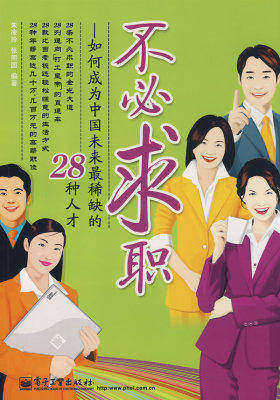 不必求职——如何成为中国未来*稀缺的28种人才(试读本)