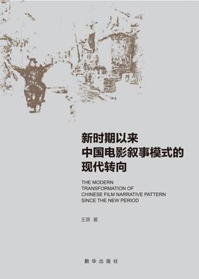 新时期以来中国电影叙事模式的现代转向