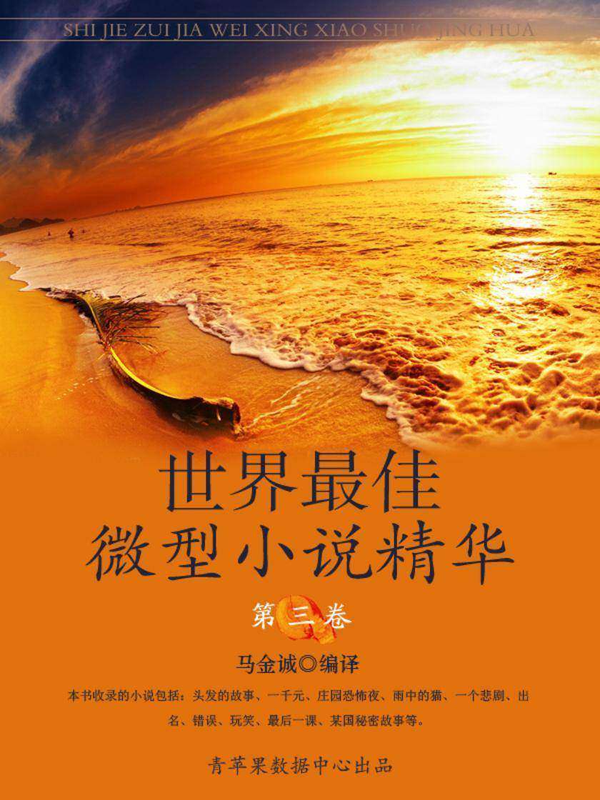 世界最佳微型小说精华·第三卷