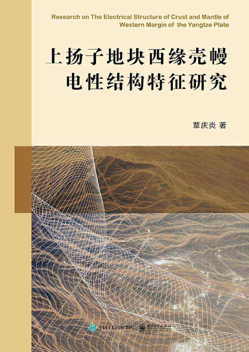 上扬子地块西缘壳幔电性结构特征研究