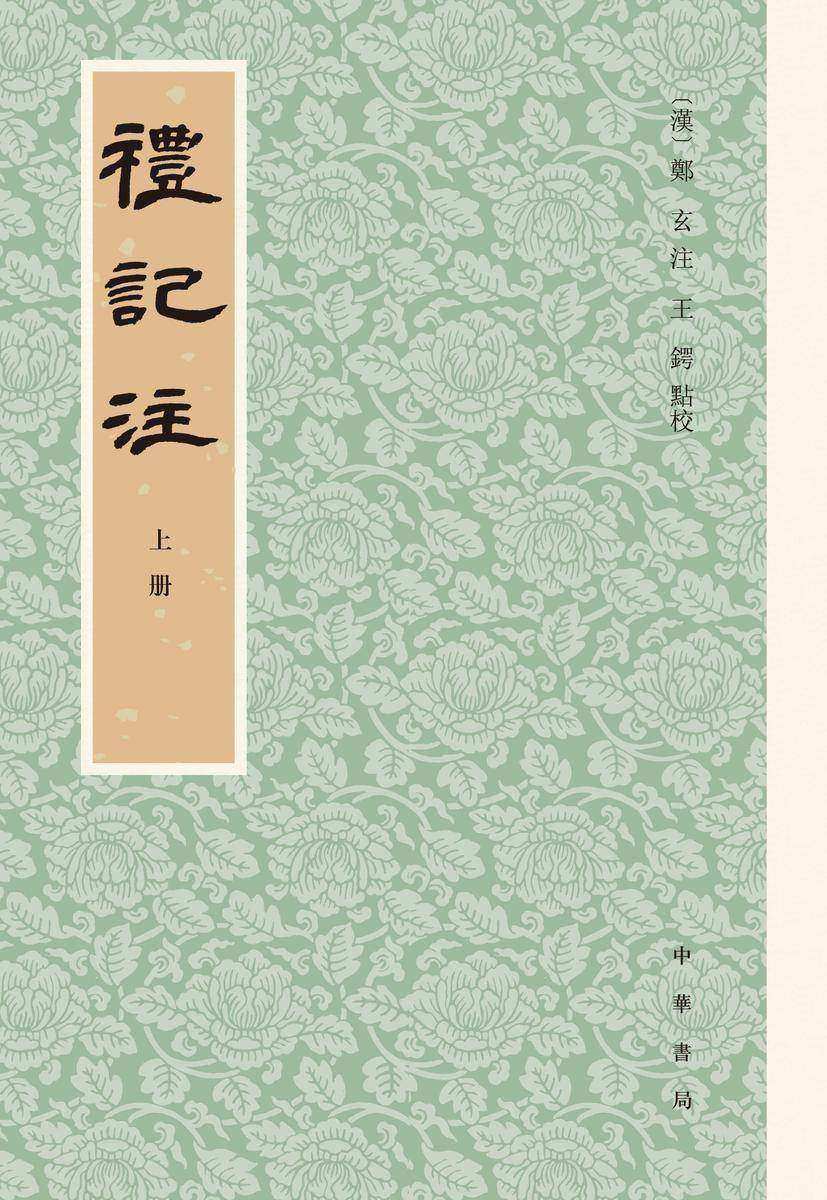 礼记注(全二册)(试读本)