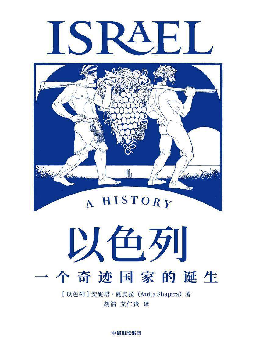 以色列:一个奇迹国家的诞生