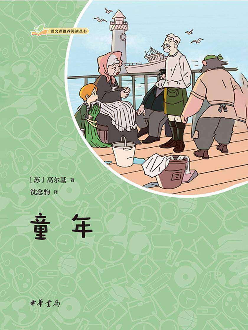 童年--语文课推荐阅读丛书 中华书局出品