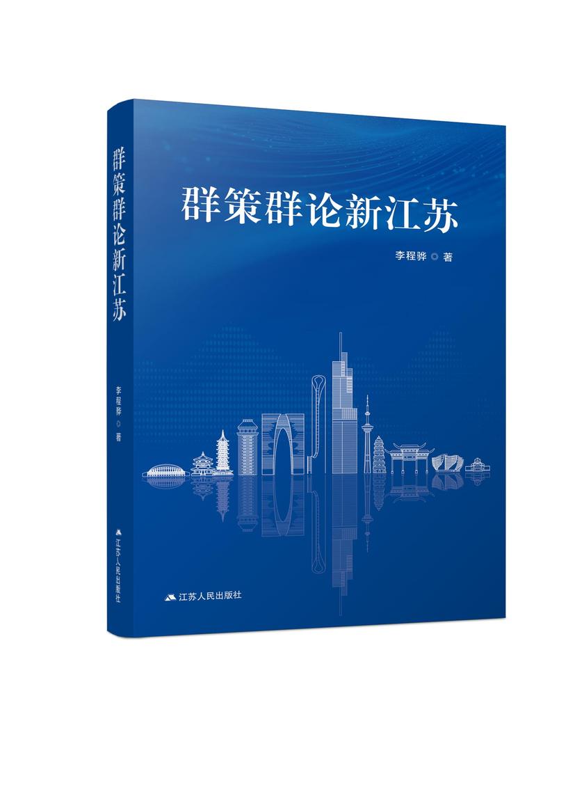 群策群论新江苏