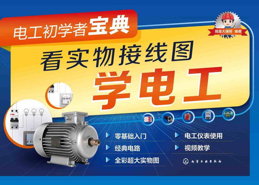 电工初学者宝典--看实物接线图学电工