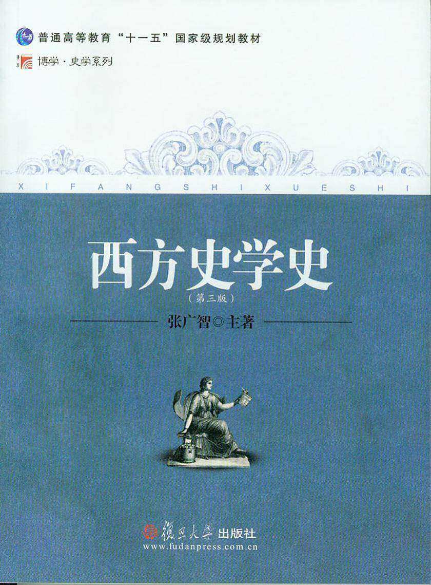 西方史学史（第三版）
