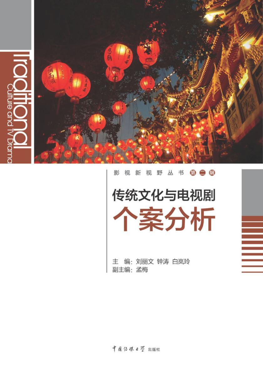 传统文化与电视剧个案分析