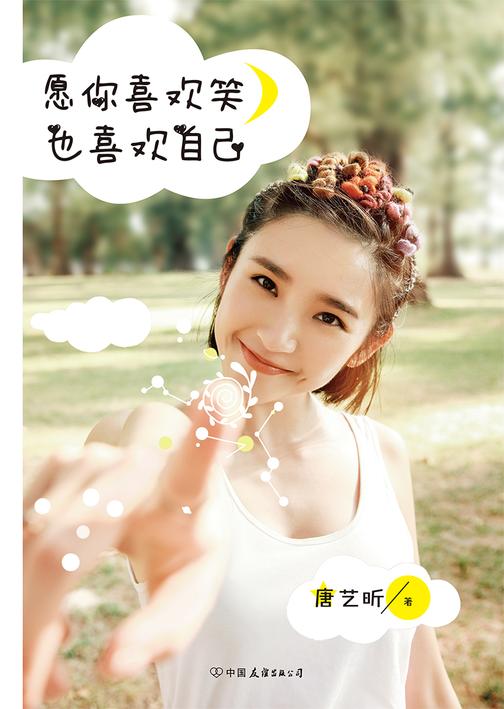 愿你喜欢笑，也喜欢自己