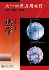 热学 大学物理通用教程