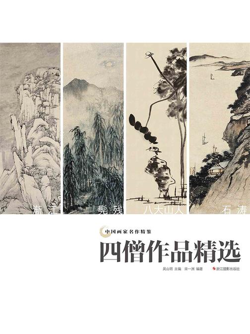 中国画家名作精鉴：四僧作品精选