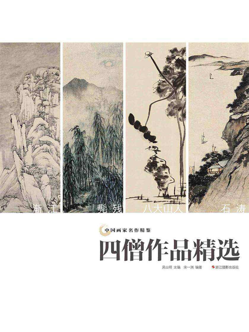 中国画家名作精鉴：四僧作品精选