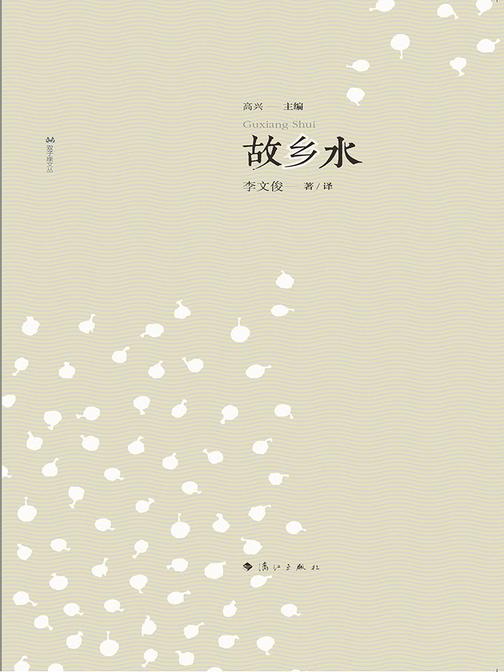 故乡水