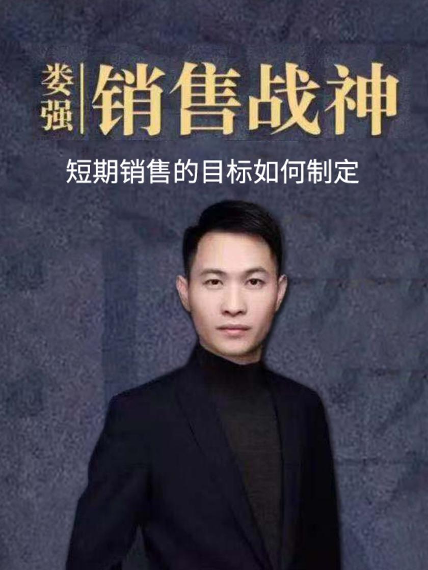 第35集 短期销售的目标如何制定(此商品为视频课程)