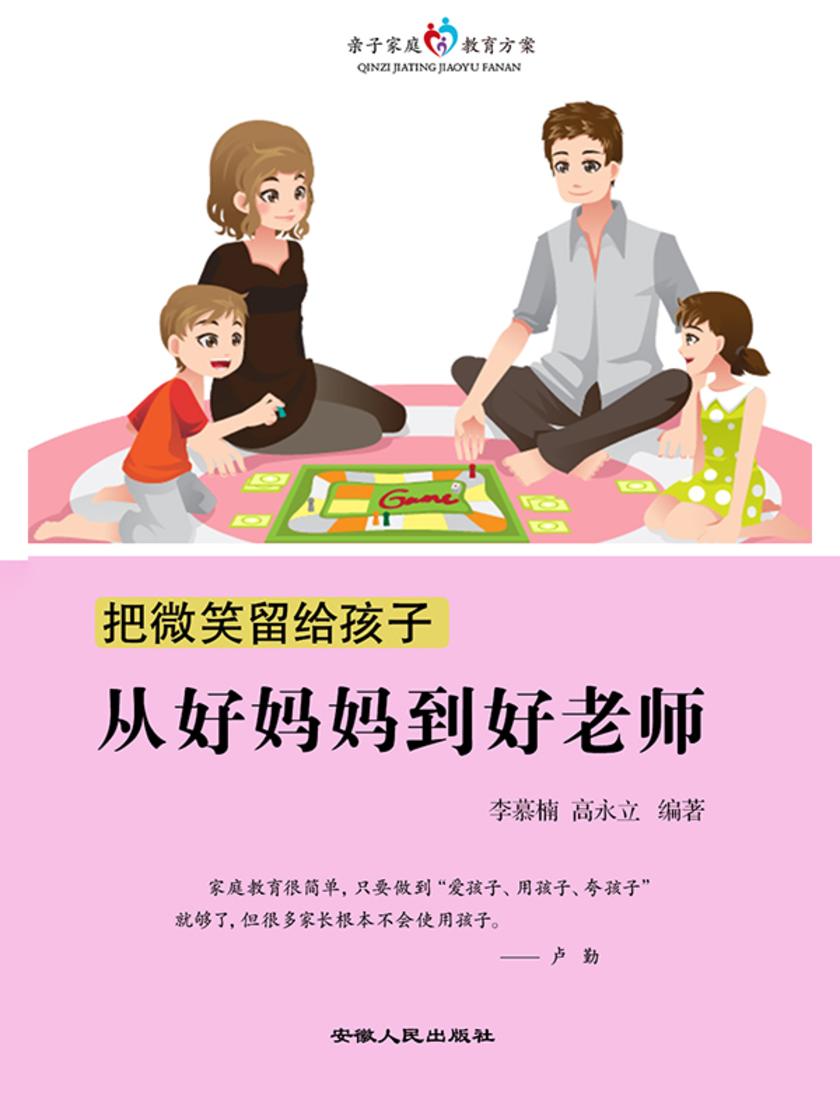 把微笑留给孩子?从好妈妈到好好老师