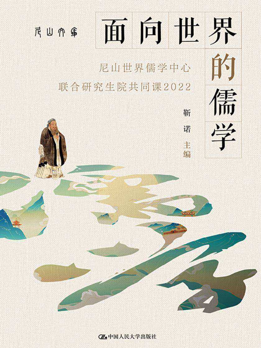 面向世界的儒学——尼山世界儒学中心联合研究生院共同课2022