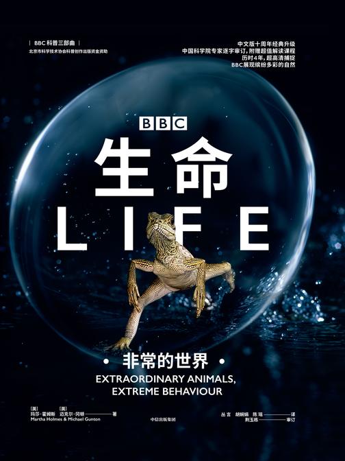 生命:非常的世界(BBC 科普三部曲)