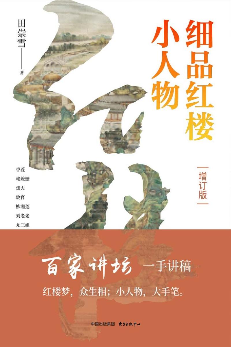 细品红楼小人物(增订版)