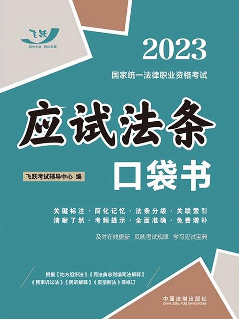 2023国家统一法律职业资格考试:应试法条口袋书