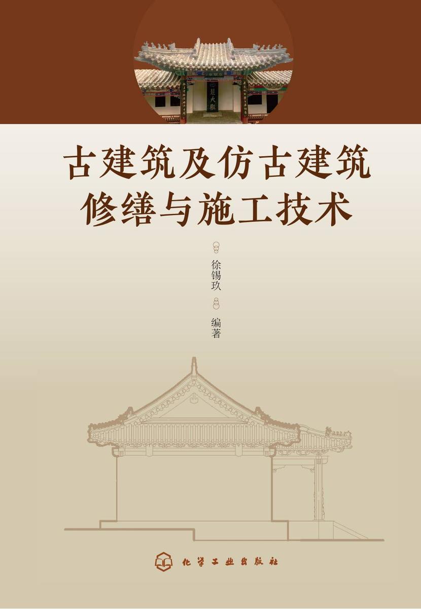 古建筑及仿古建筑修缮与施工技术