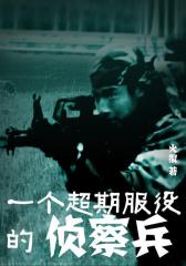 一个超期服役的侦察兵7