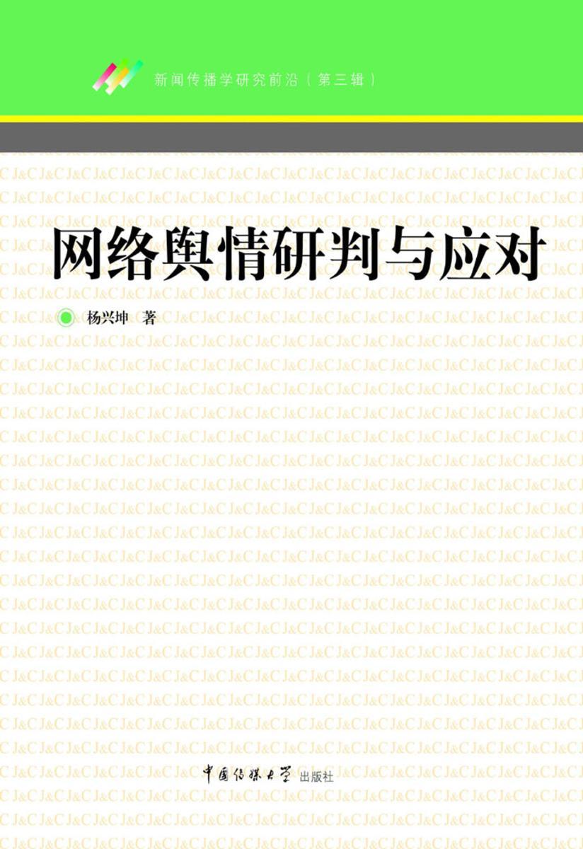 网络舆情研判与应对