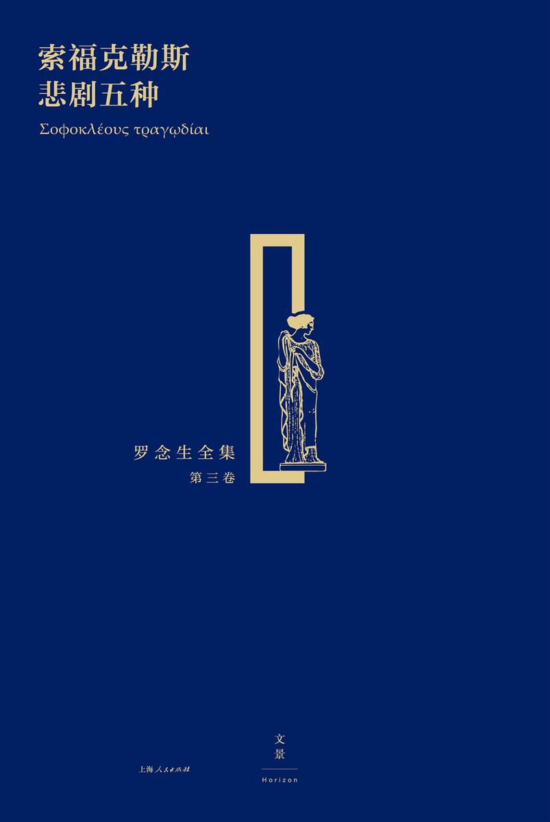 索福克勒斯悲剧五种(罗念生全集第三卷)