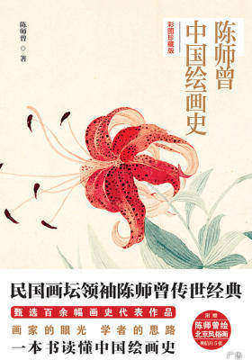 陈师曾中国绘画史：彩图珍藏版