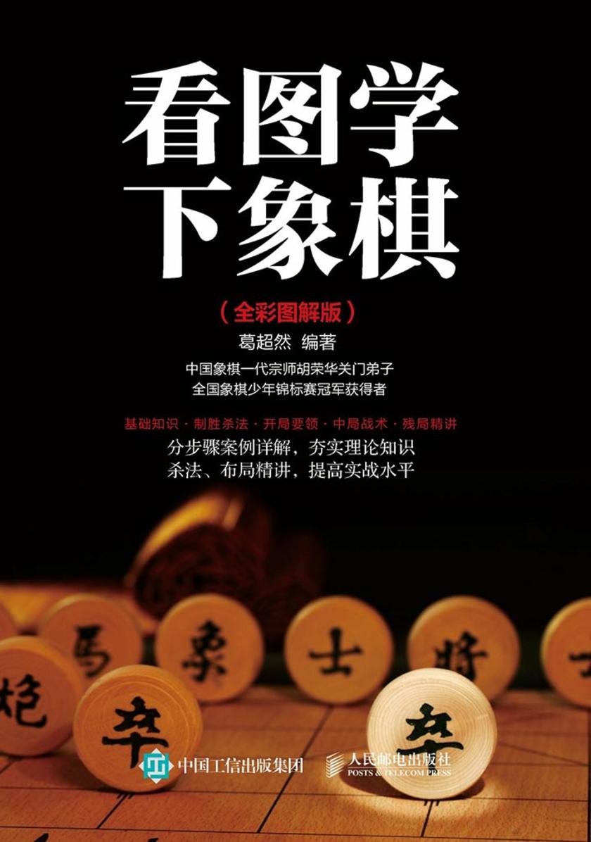 看图学下象棋 全彩图解版