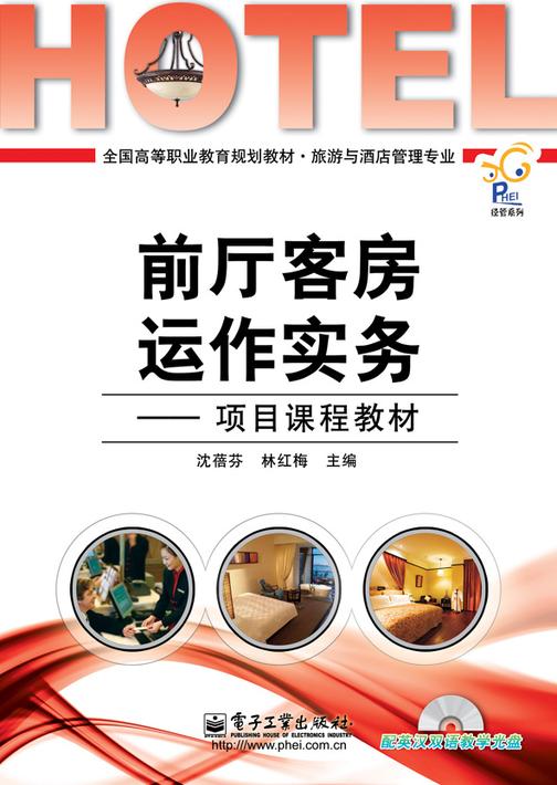 前厅客房运作实务－－项目课程教材(含CD光盘1张)