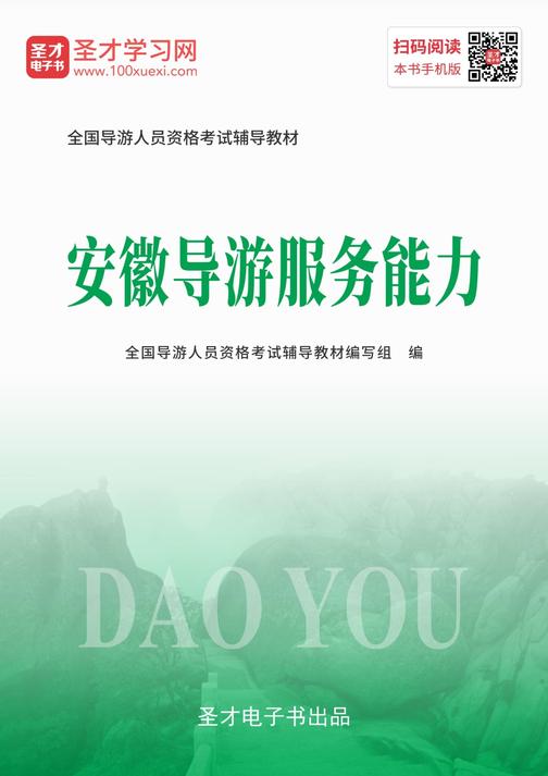 2022年全国导游人员资格考试辅导教材-安徽导游服务能力