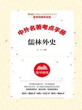 儒林外史考点手册