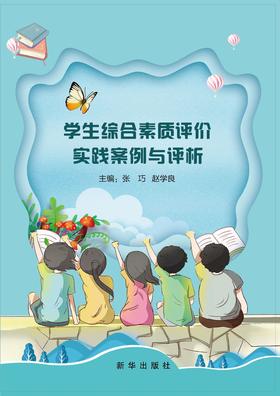 学生综合素质评价实际案例与评析