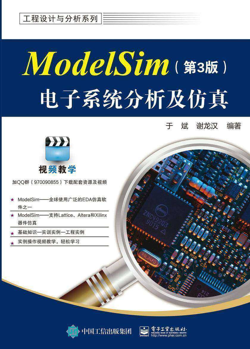ModelSim电子系统分析及仿真(第3版)