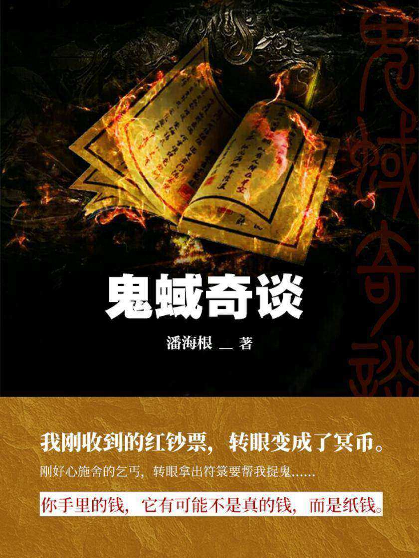 鬼蜮奇谈(第4卷)