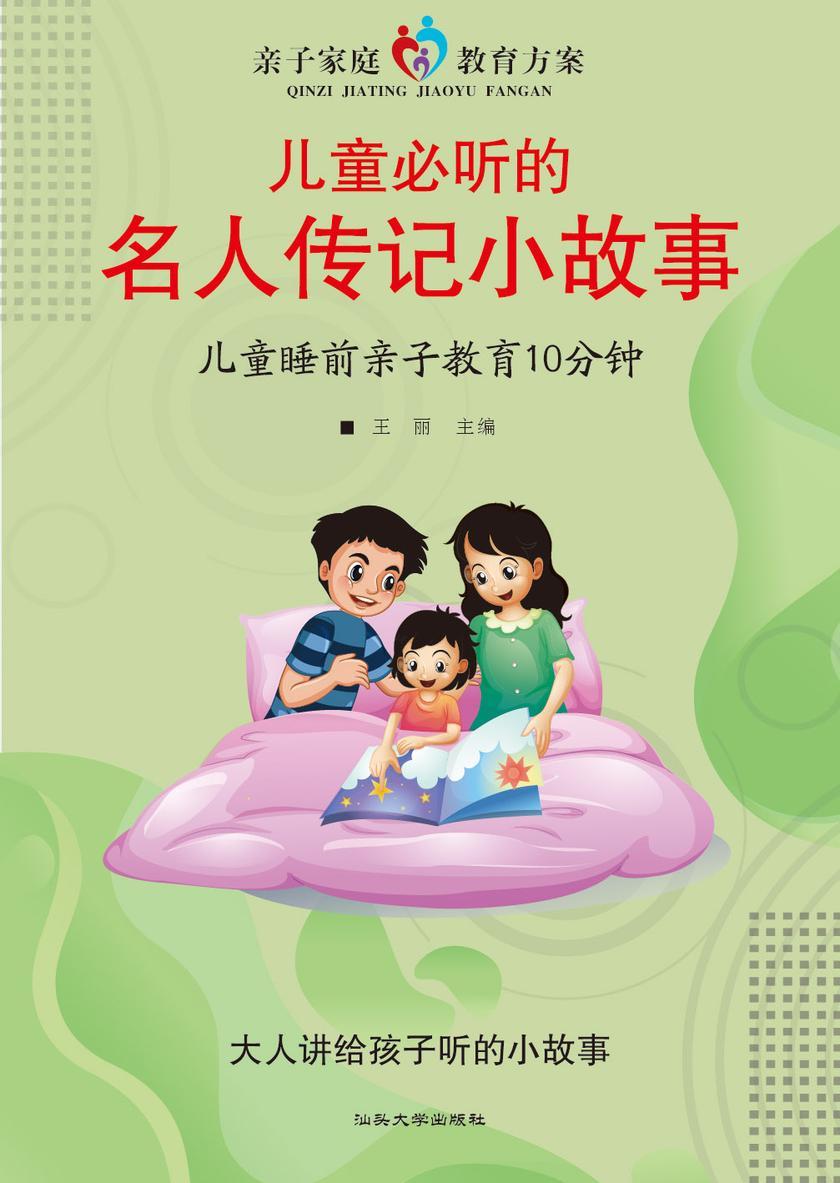 儿童必听的名人传记小故事?儿童睡前亲子教育10分钟