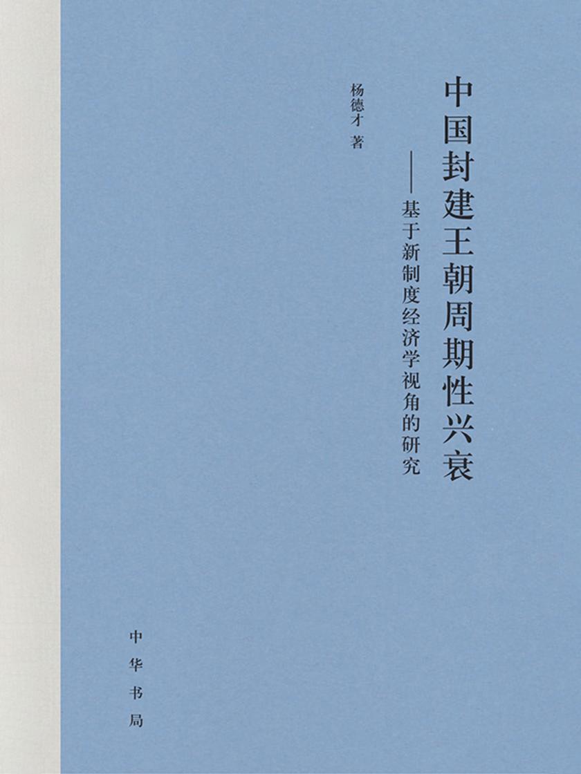 中国封建王朝周期性兴衰——基于新制度经济学视角的研究(精) 中华书局出品