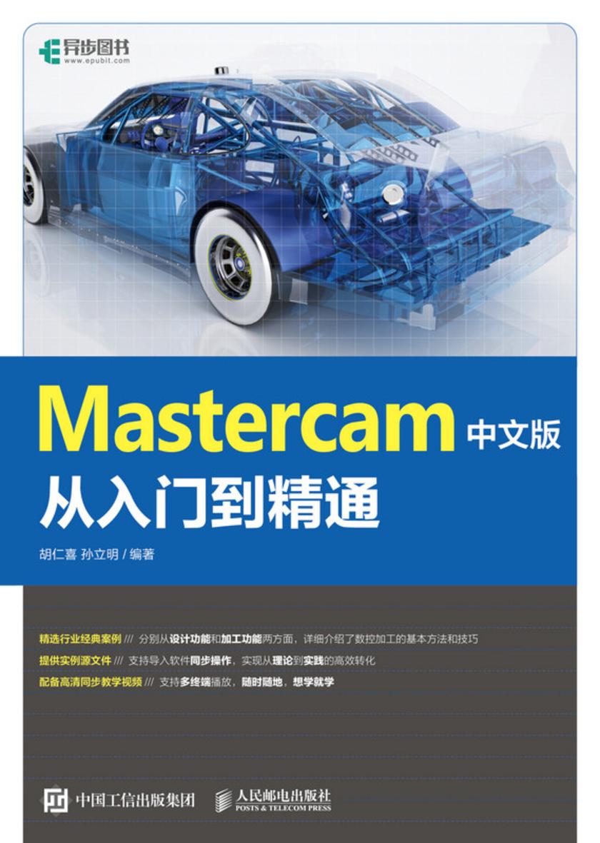 Mastercam 中文版从入门到精通