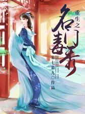 重生之名门毒秀