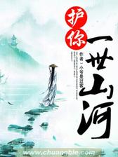 护你一世山河