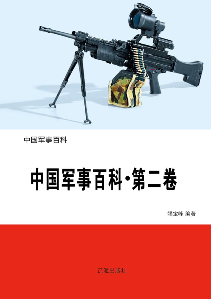 中国军事百科(第二卷)