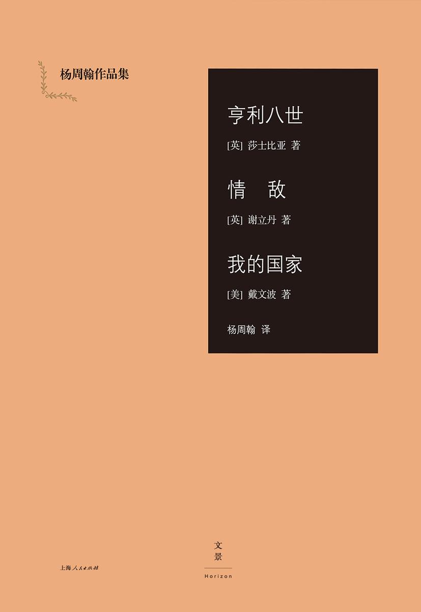 杨周翰作品集:亨利八世情敌我的国家
