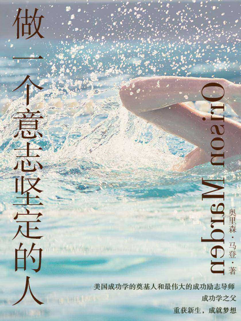做一个意志坚定的人