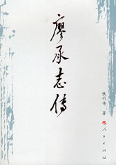 廖承志传（平）(试读本)