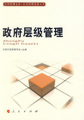 政府层级管理(试读本)