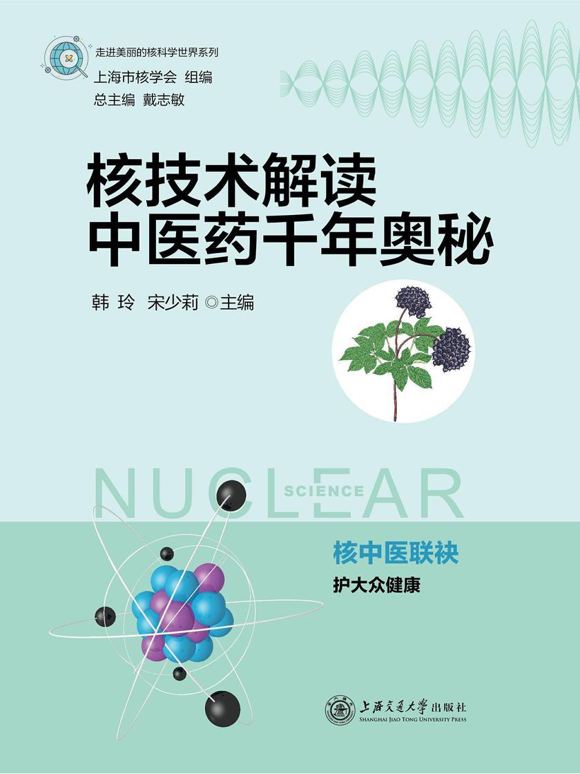 核技术解读中医药千年奥秘